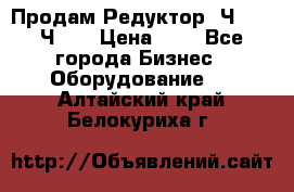 Продам Редуктор 2Ч-63, 2Ч-80 › Цена ­ 1 - Все города Бизнес » Оборудование   . Алтайский край,Белокуриха г.